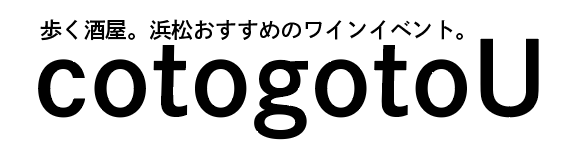 cotogotoU｜おすすめの自然派ワインとワインイベント